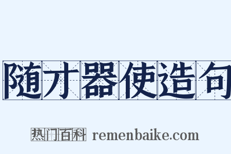 随才器使造句是什么意思的图片